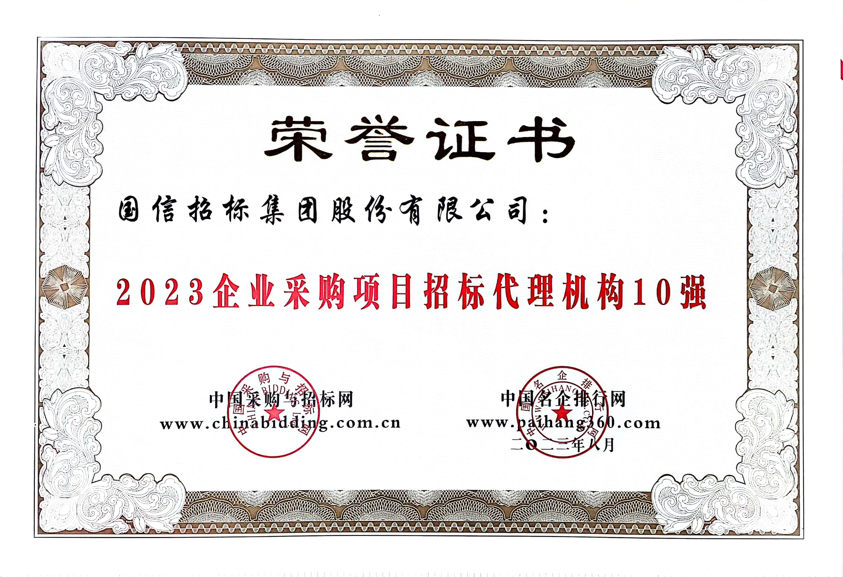 2023 企業(yè)采購項目招標(biāo)代理機(jī)構(gòu) 10 強(qiáng)
