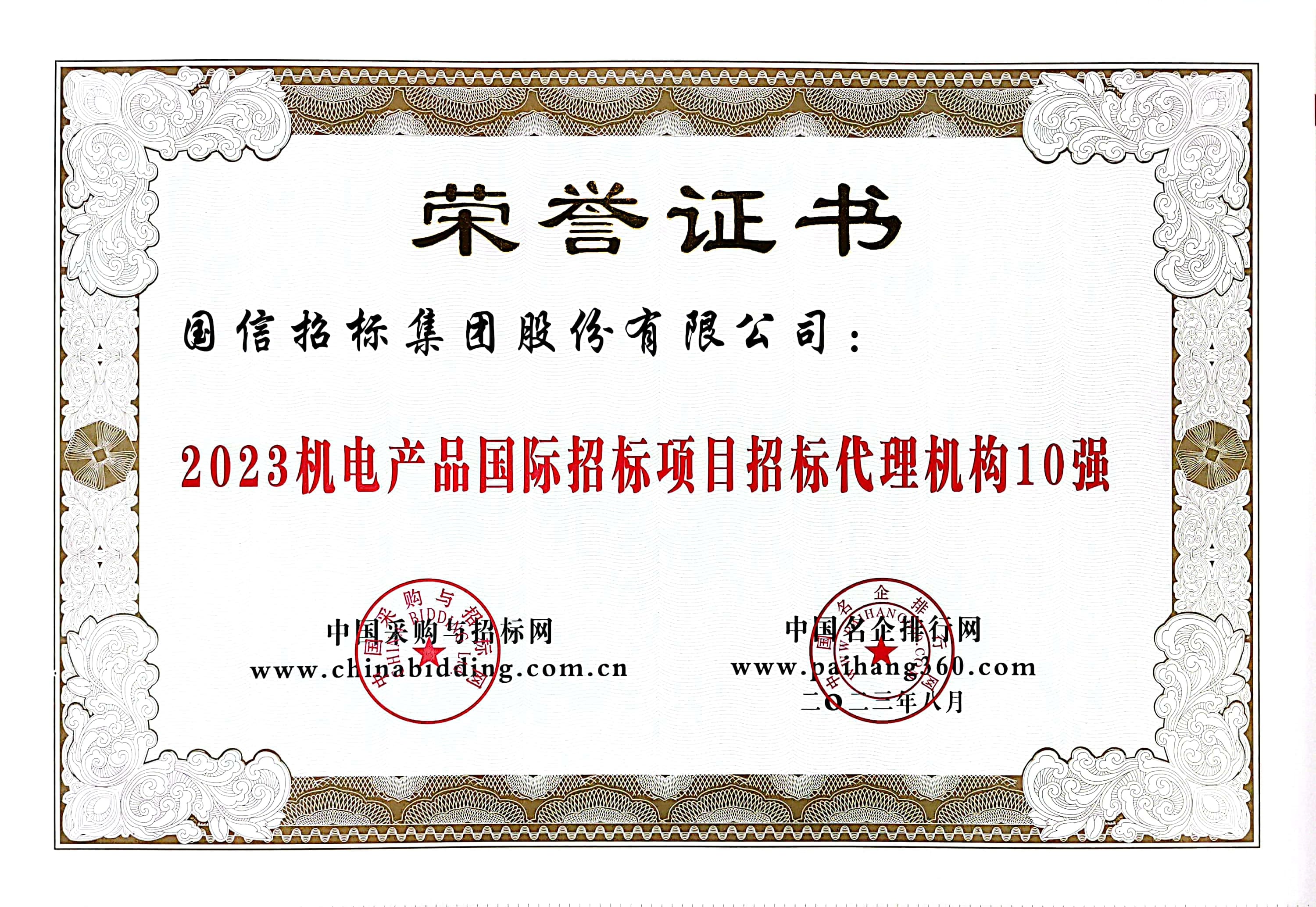 2023 機(jī)電產(chǎn)品國際招標(biāo)項目招標(biāo)代理機(jī)構(gòu) 10 強(qiáng)